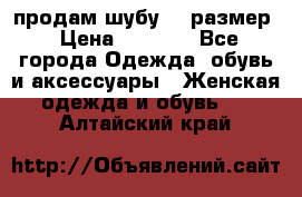 продам шубу 48 размер › Цена ­ 7 500 - Все города Одежда, обувь и аксессуары » Женская одежда и обувь   . Алтайский край